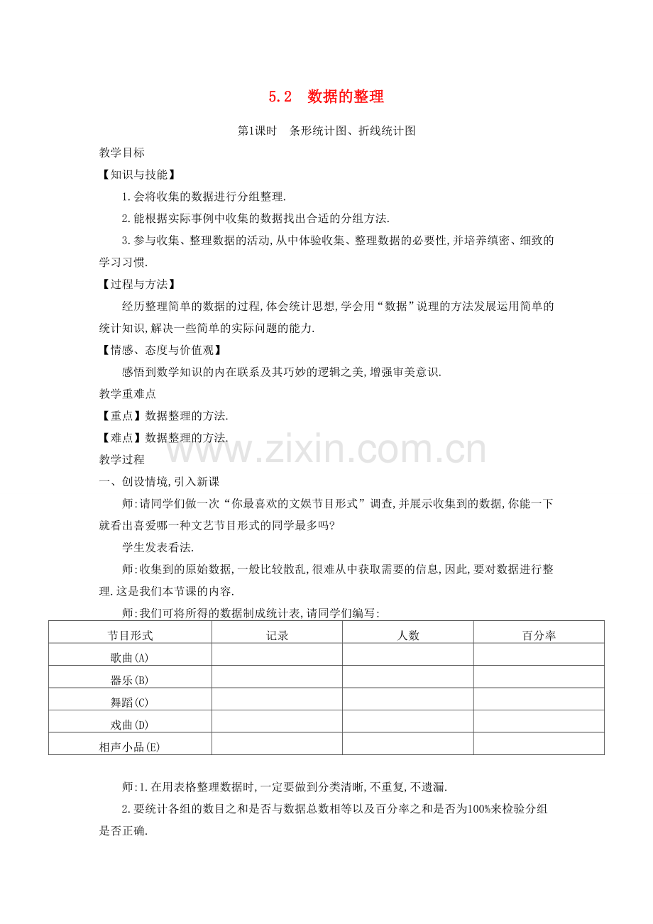 秋七年级数学上册 5.2 数据的整理教学设计 （新版）沪科版-（新版）沪科版初中七年级上册数学教案.doc_第1页