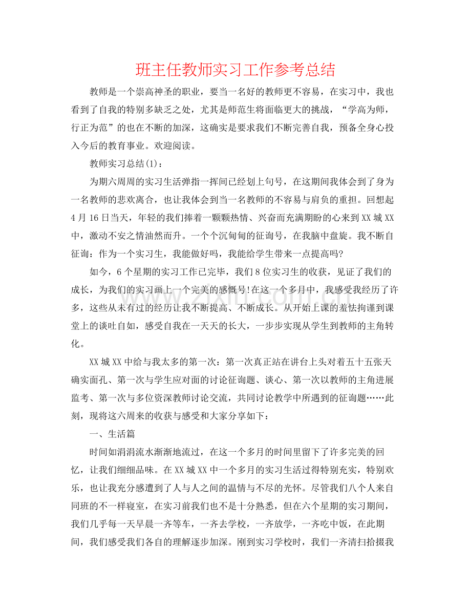 班主任老师实习工作参考总结.docx_第1页