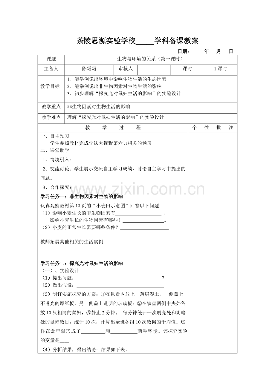 生物与环境的关系第一课时.doc_第1页