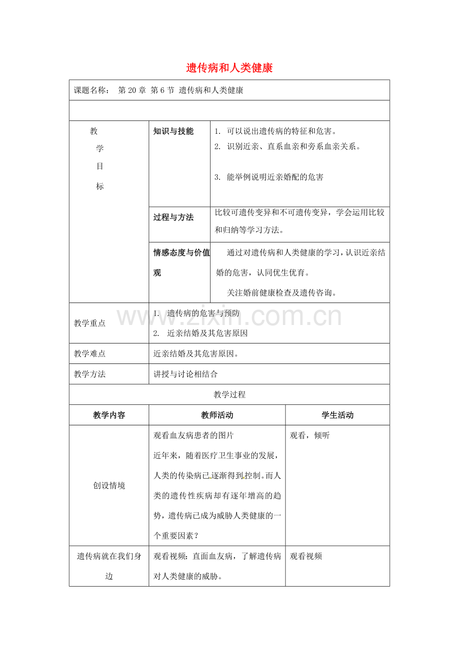 （原新金龙、新宇中学）八年级生物上册 20.6 遗传病和人类健康教案 北师大版-北师大版初中八年级上册生物教案.doc_第1页