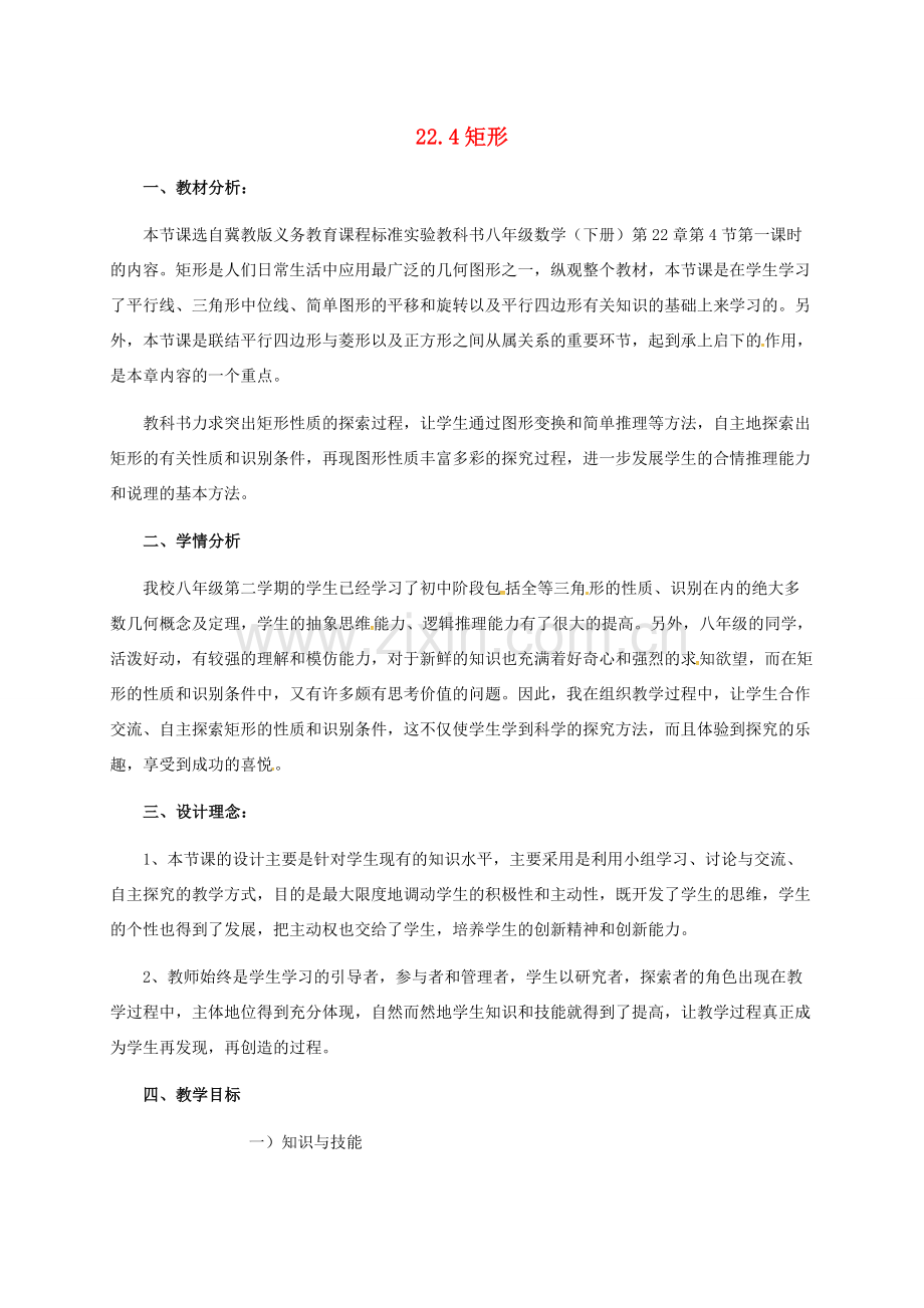 河北省青龙满族自治县八年级数学下册 第22章 四边形 22.4 矩形（一）教案 （新版）冀教版-（新版）冀教版初中八年级下册数学教案.doc_第1页