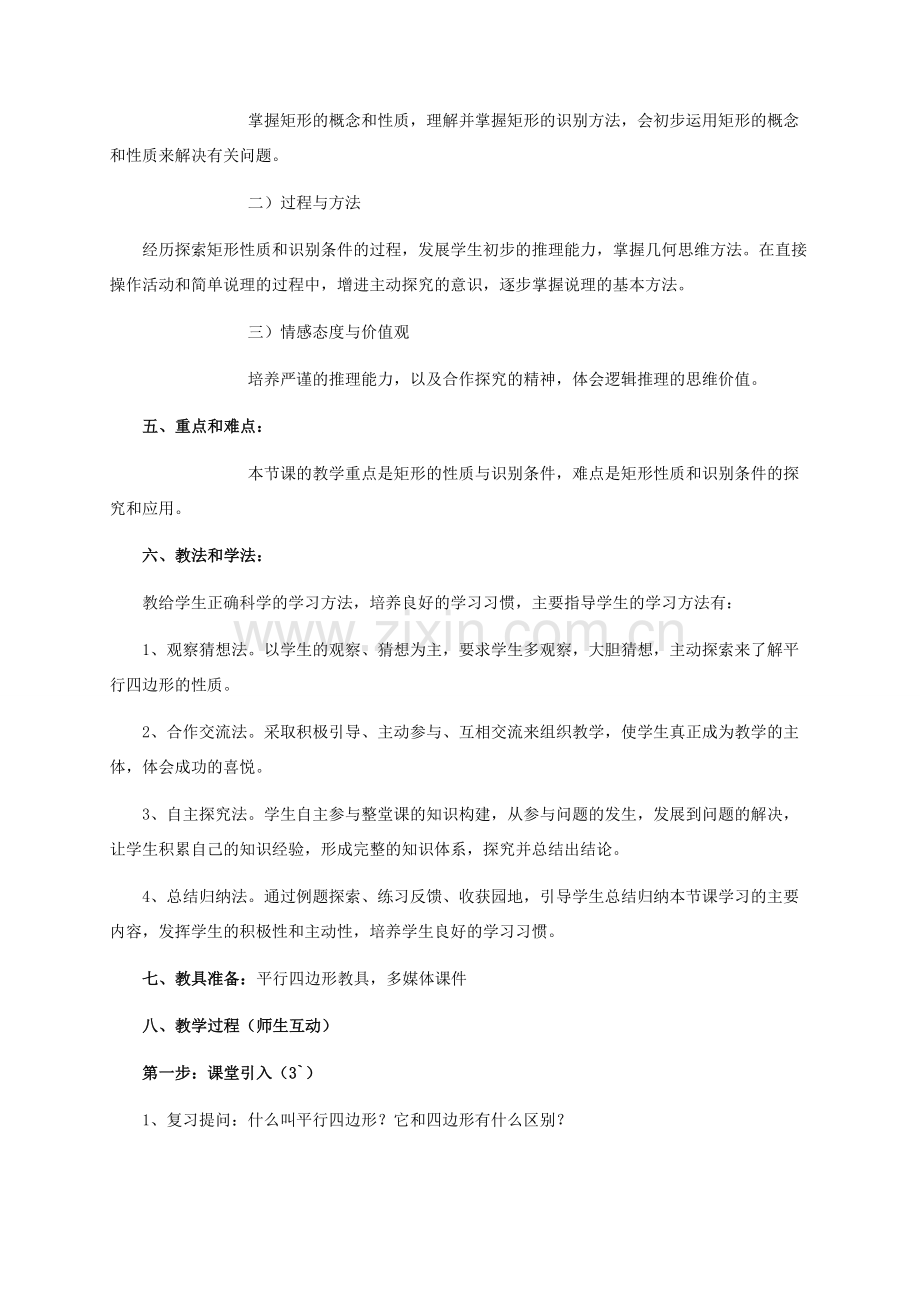 河北省青龙满族自治县八年级数学下册 第22章 四边形 22.4 矩形（一）教案 （新版）冀教版-（新版）冀教版初中八年级下册数学教案.doc_第2页