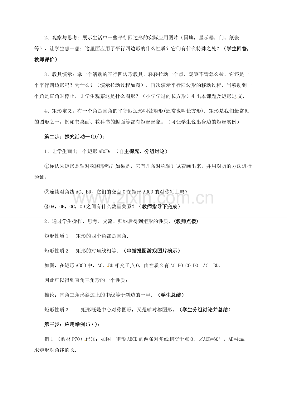 河北省青龙满族自治县八年级数学下册 第22章 四边形 22.4 矩形（一）教案 （新版）冀教版-（新版）冀教版初中八年级下册数学教案.doc_第3页