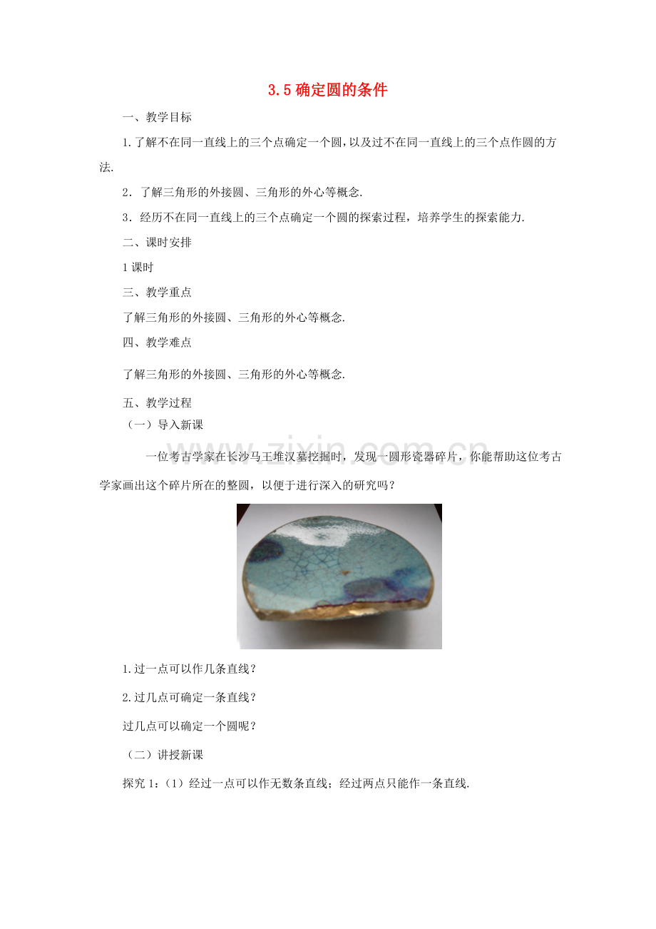 山东省济南市槐荫区九年级数学下册 第3章 圆 3.5 确定圆的条件教案 （新版）北师大版-（新版）北师大版初中九年级下册数学教案.doc_第1页