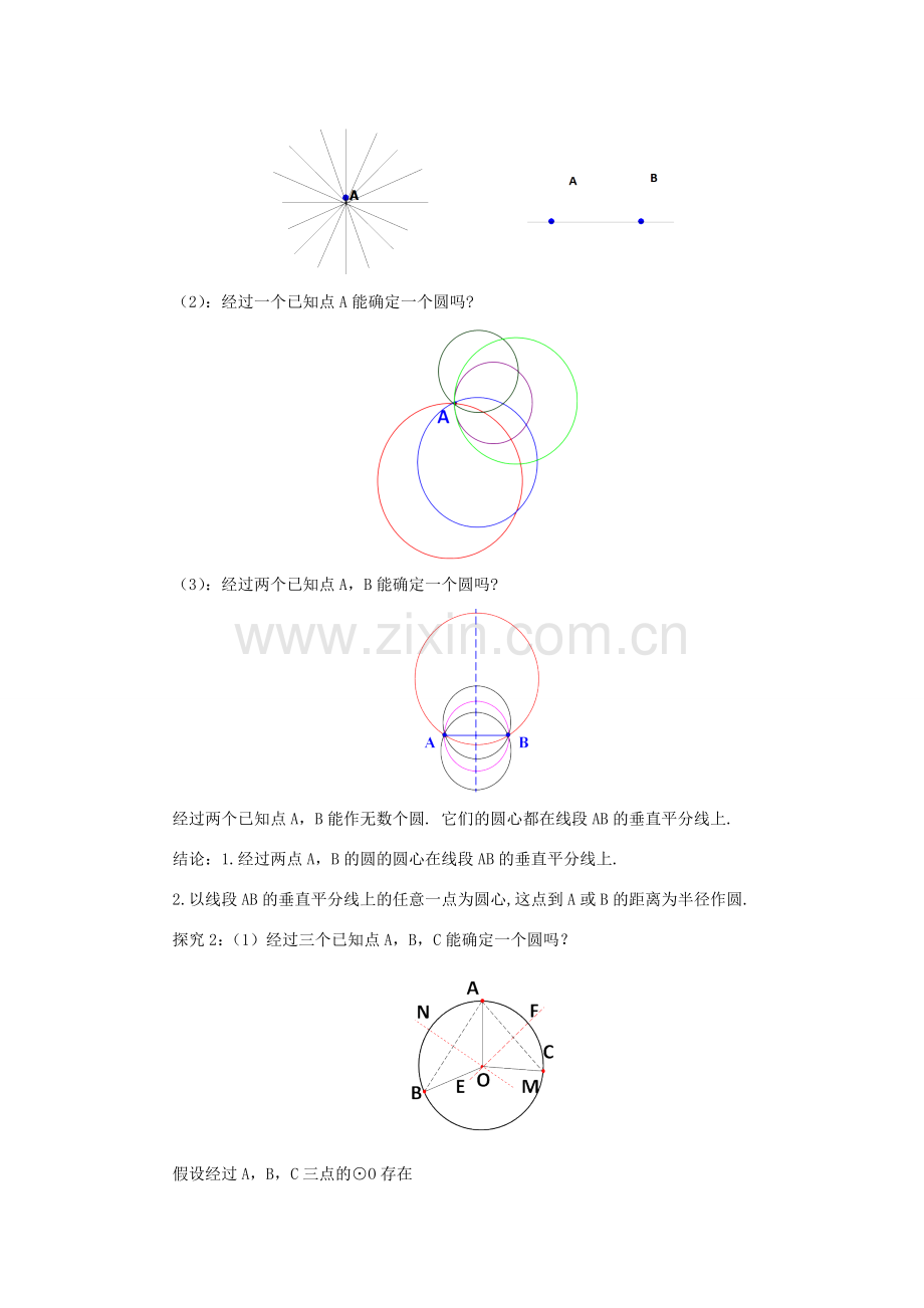 山东省济南市槐荫区九年级数学下册 第3章 圆 3.5 确定圆的条件教案 （新版）北师大版-（新版）北师大版初中九年级下册数学教案.doc_第2页