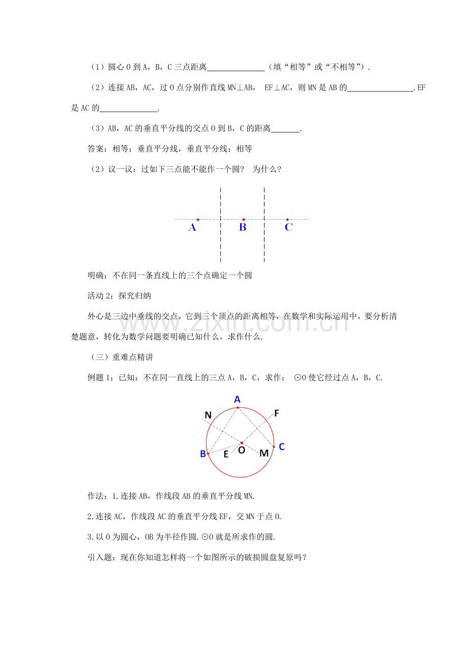 山东省济南市槐荫区九年级数学下册 第3章 圆 3.5 确定圆的条件教案 （新版）北师大版-（新版）北师大版初中九年级下册数学教案.doc_第3页