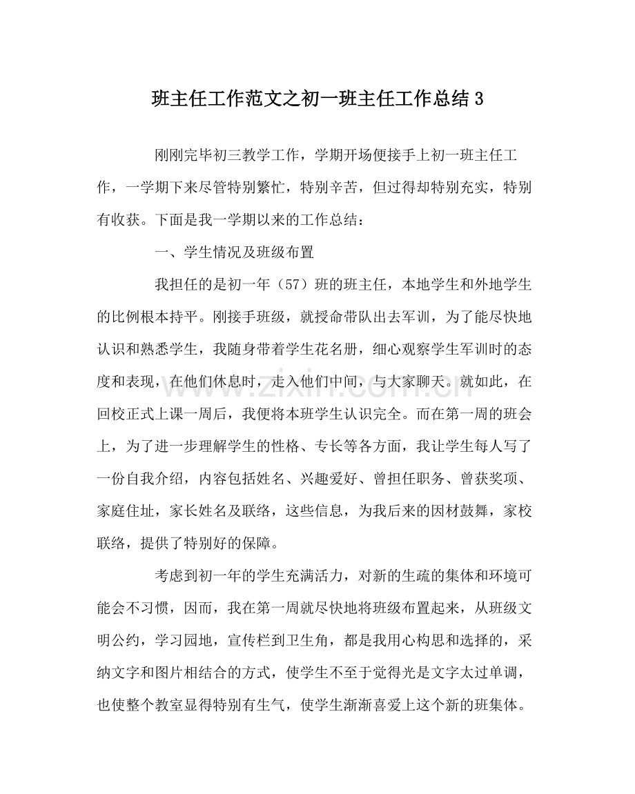 班主任工作范文初一班主任工作总结3.docx_第1页