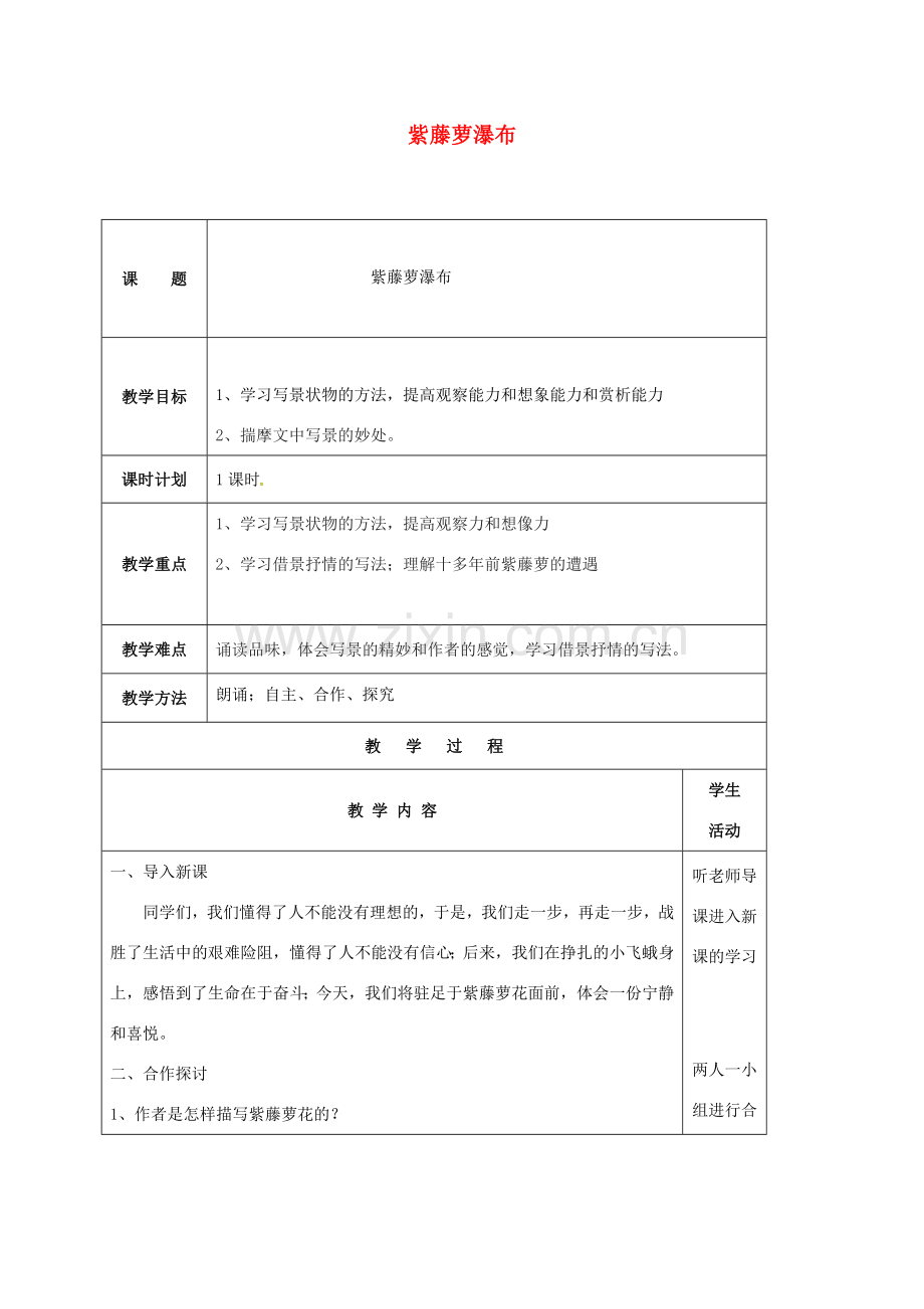 云南省峨山县八年级语文下册 第一单元 第5课 紫藤萝瀑布教案2 （新版）苏教版-（新版）苏教版初中八年级下册语文教案.doc_第1页