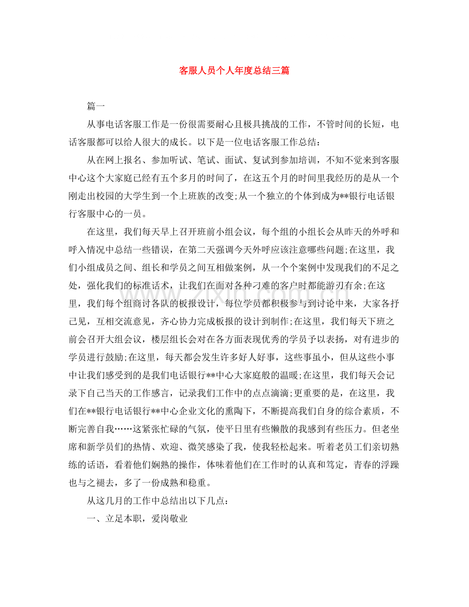 客服人员个人年度总结三篇.docx_第1页