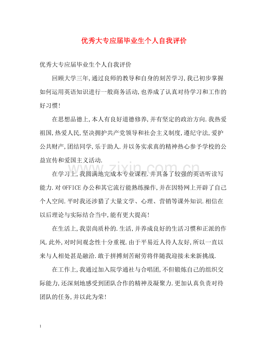 优秀大专应届毕业生个人自我评价.docx_第1页