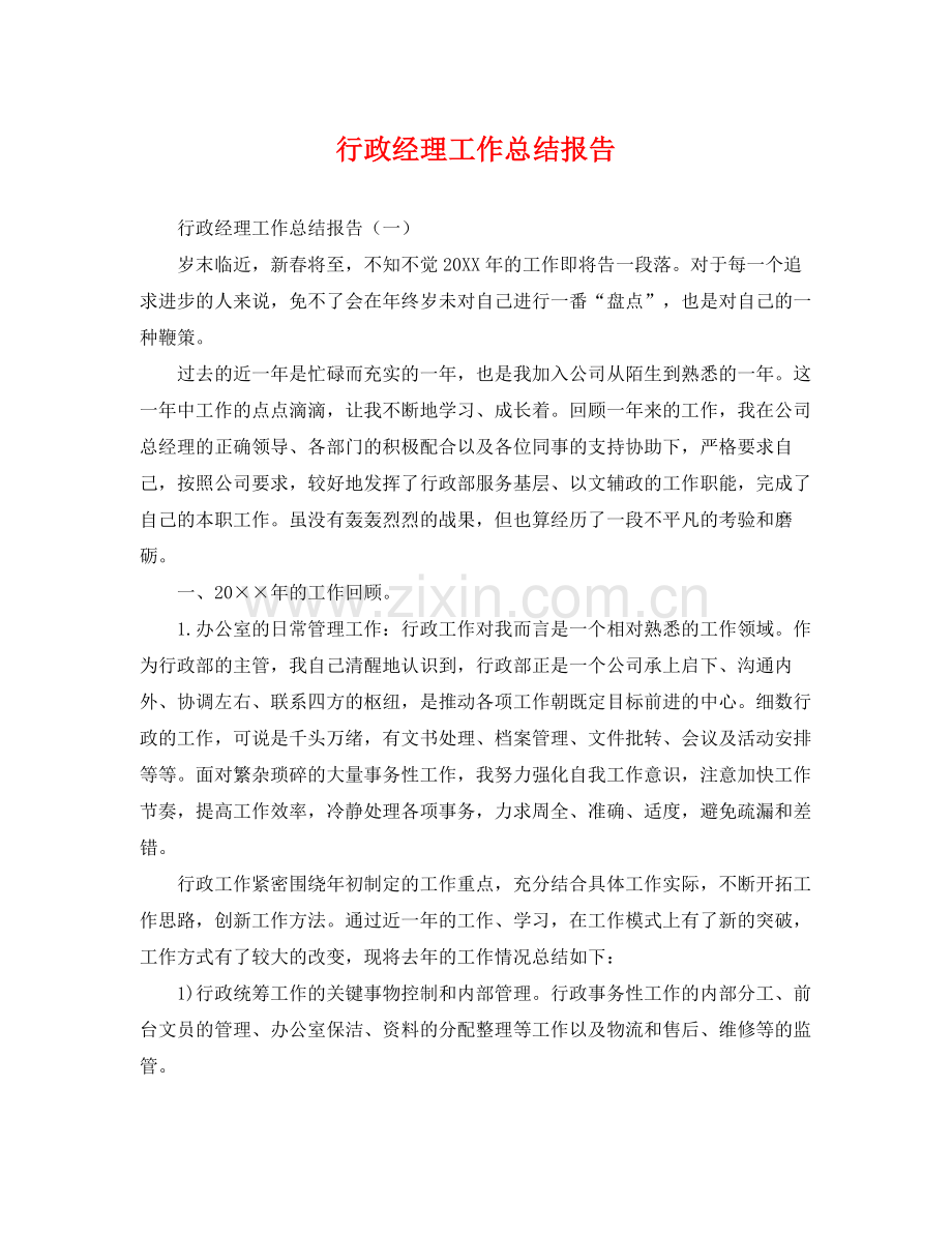 行政经理工作总结报告 .docx_第1页