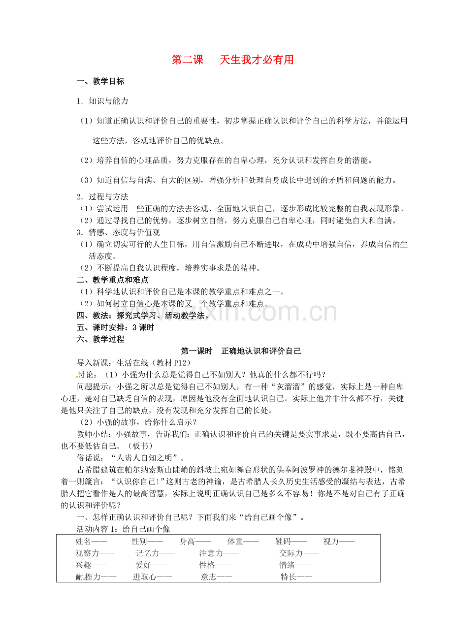 江苏省太仓市第二中学七年级政治上册《第二课 天生我才必有用》教案 苏教版.doc_第1页