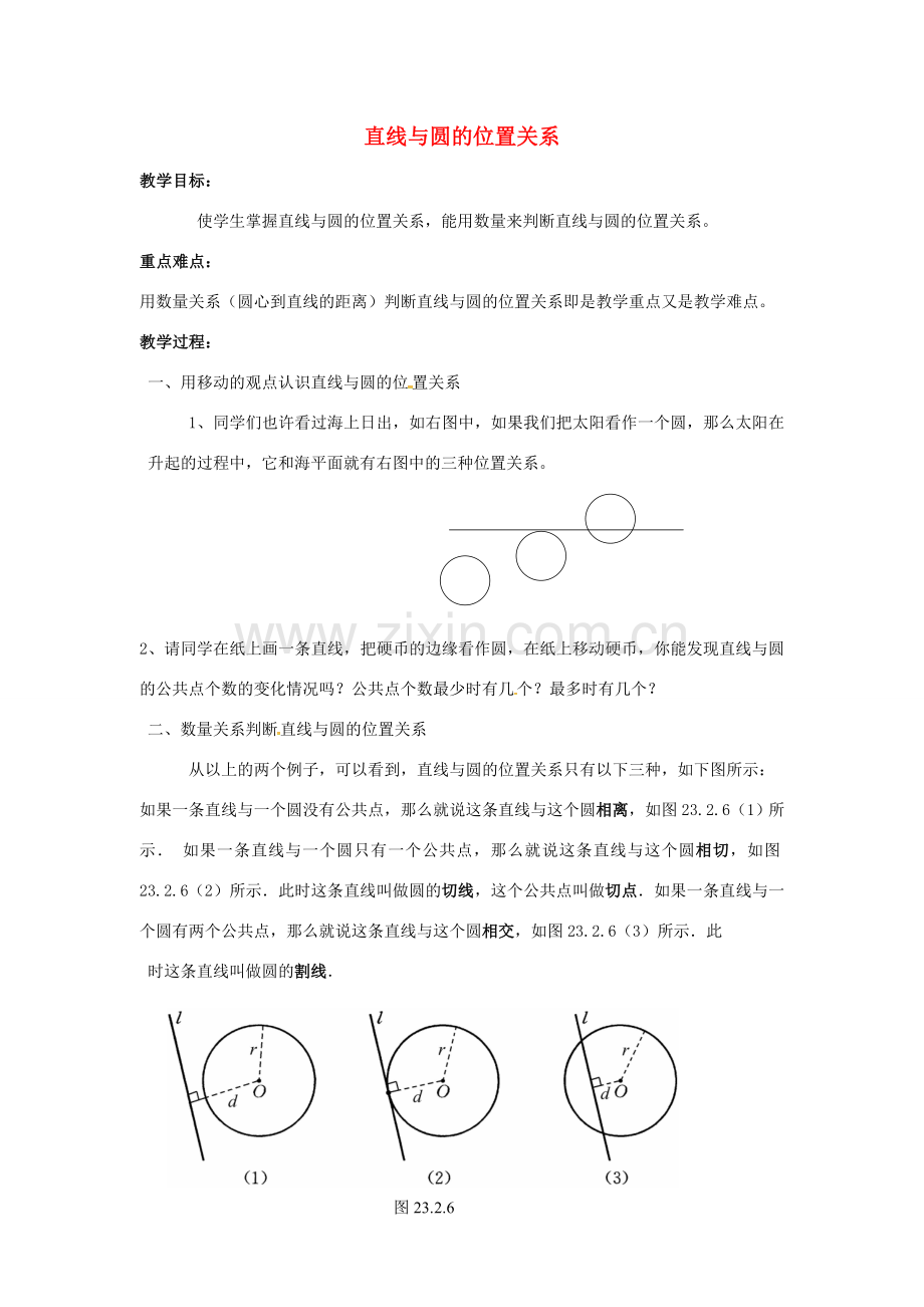 原春九年级数学下册 27.2.2 直线与圆的位置关系教案 （新版）华东师大版-（新版）华东师大版初中九年级下册数学教案.doc_第1页