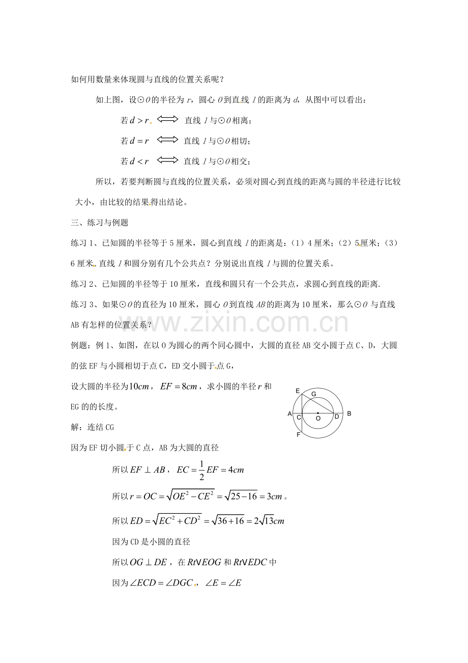 原春九年级数学下册 27.2.2 直线与圆的位置关系教案 （新版）华东师大版-（新版）华东师大版初中九年级下册数学教案.doc_第2页