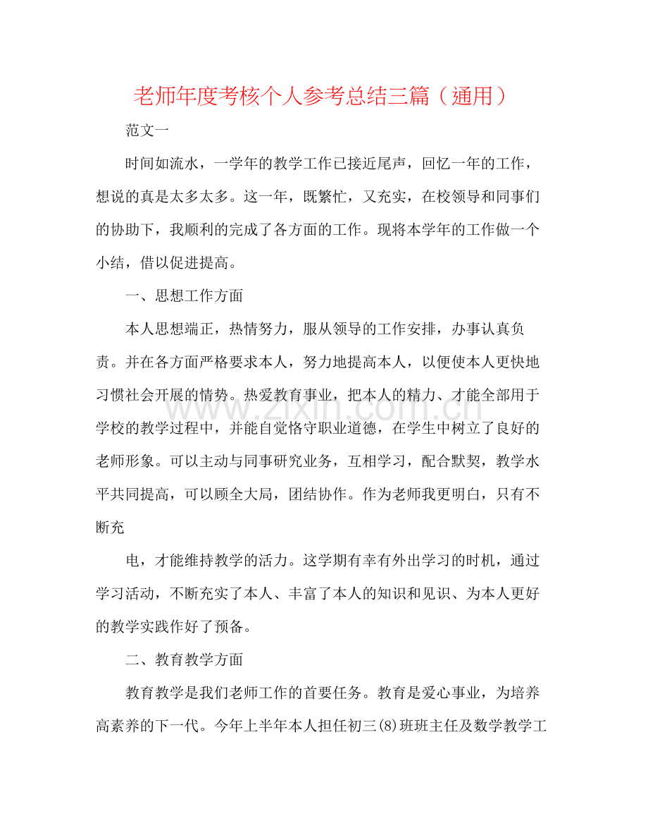 教师年度考核个人参考总结三篇（通用）.docx_第1页