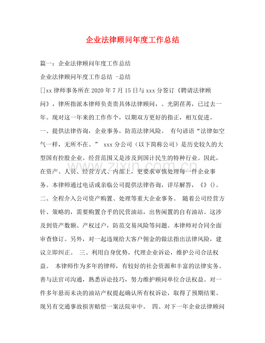 企业法律顾问年度工作总结.docx_第1页