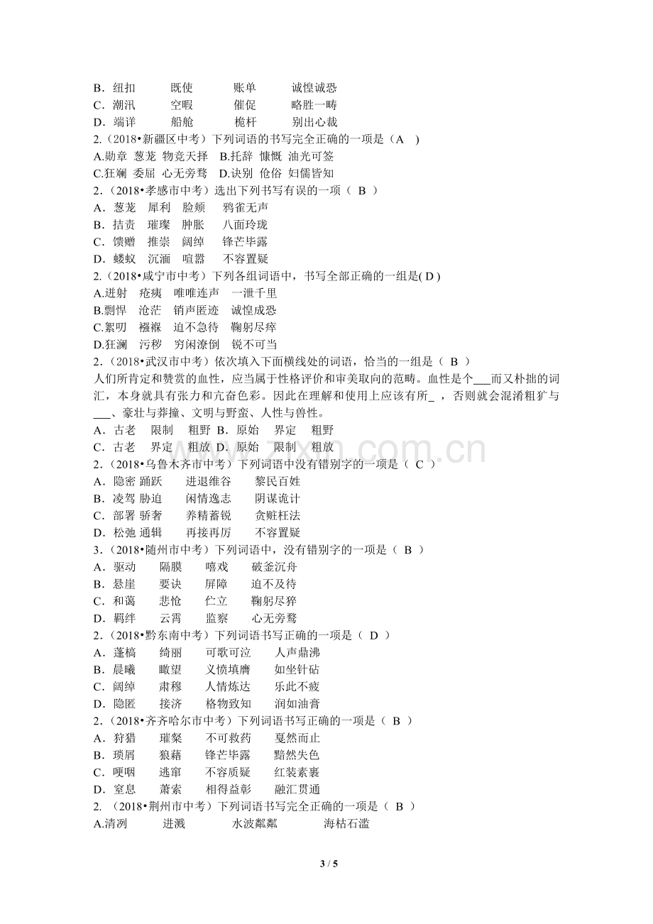 2018年全国中考语文试题分类汇编02：字形.doc_第3页