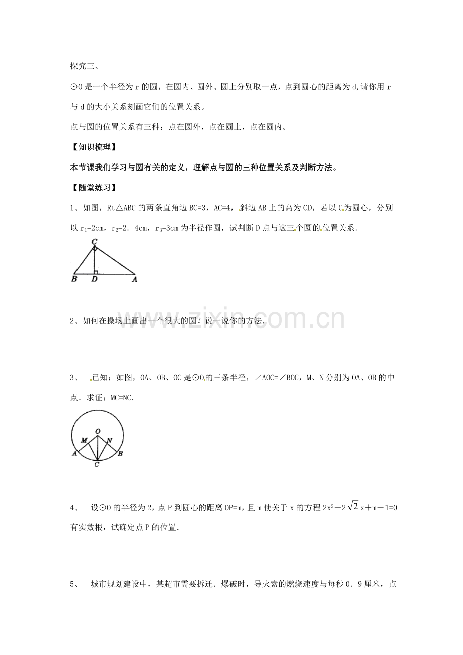 春九年级数学下册 3.1 圆教案 （新版）北师大版-（新版）北师大版初中九年级下册数学教案.doc_第2页