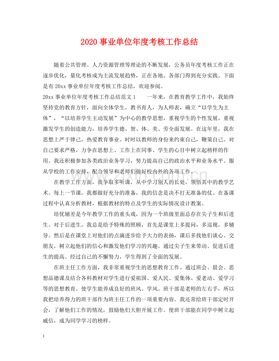 事业单位年度考核工作总结.docx_第1页