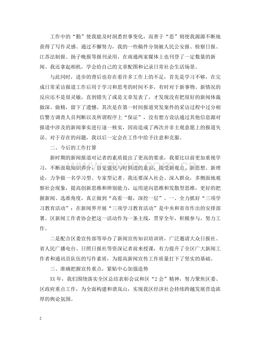 新闻工作者终工作总结.docx_第2页