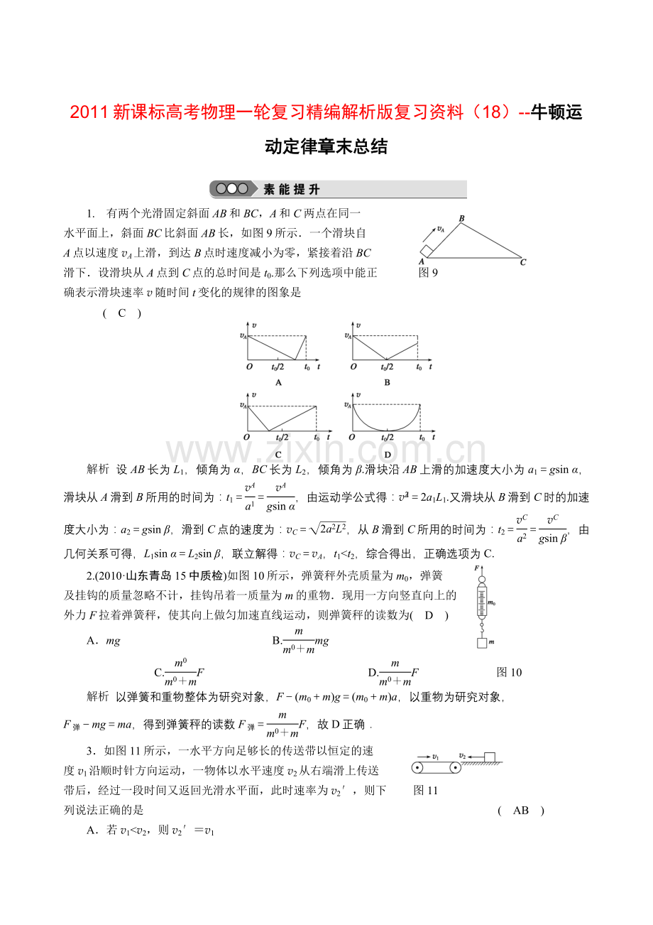 新课标高考物理一轮复习精编解析版复习资料（18）牛顿运动定律章末总结doc高中物理.docx_第1页