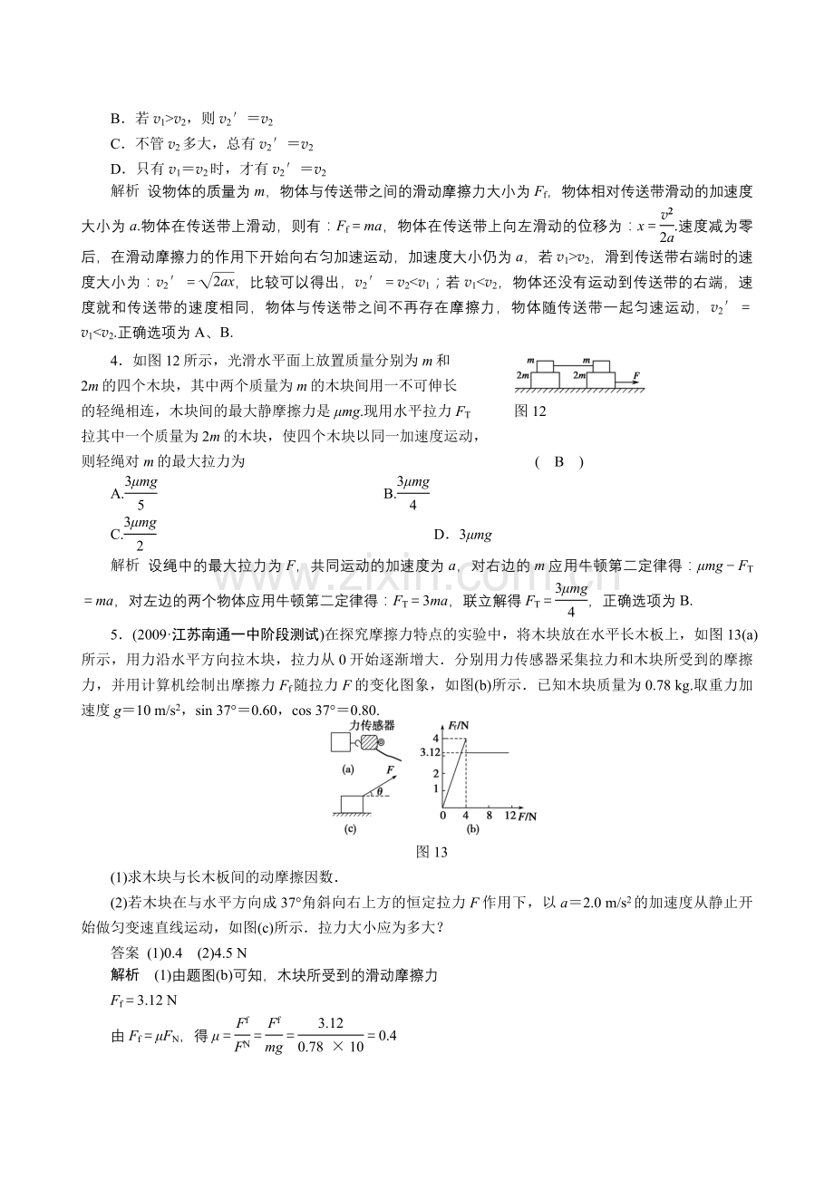 新课标高考物理一轮复习精编解析版复习资料（18）牛顿运动定律章末总结doc高中物理.docx_第2页