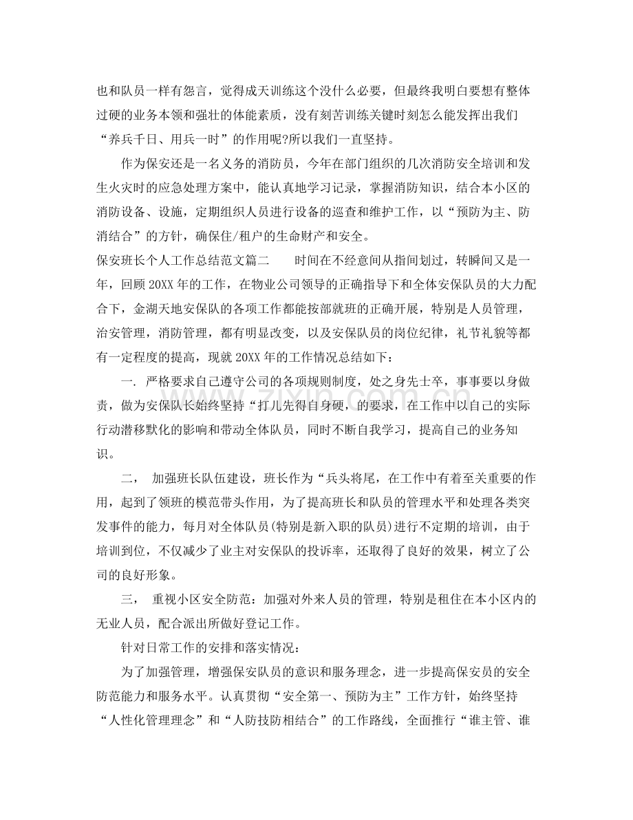 保安班长个人工作总结免费参考 .docx_第2页