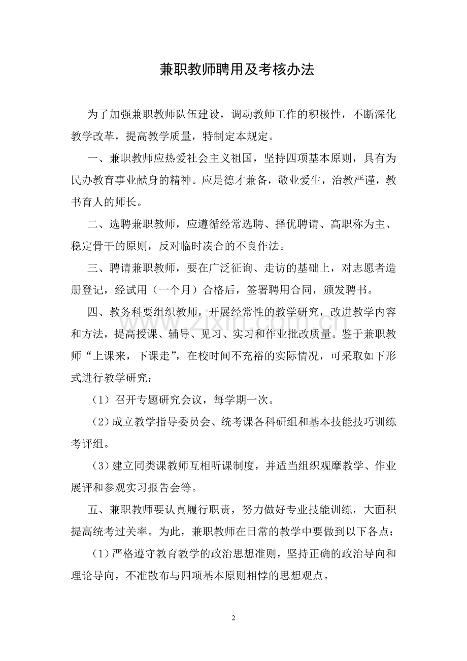 兼职教师聘用及考核办法.doc_第2页