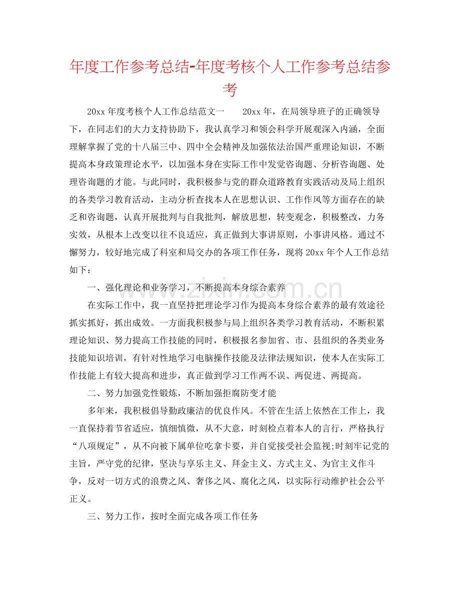 2021年度工作参考总结年度考核个人工作参考总结参考.docx_第1页