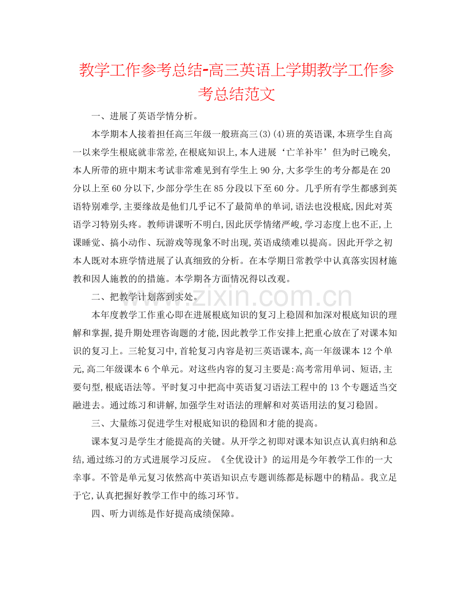 教学工作参考总结高三英语上学期教学工作参考总结范文.docx_第1页