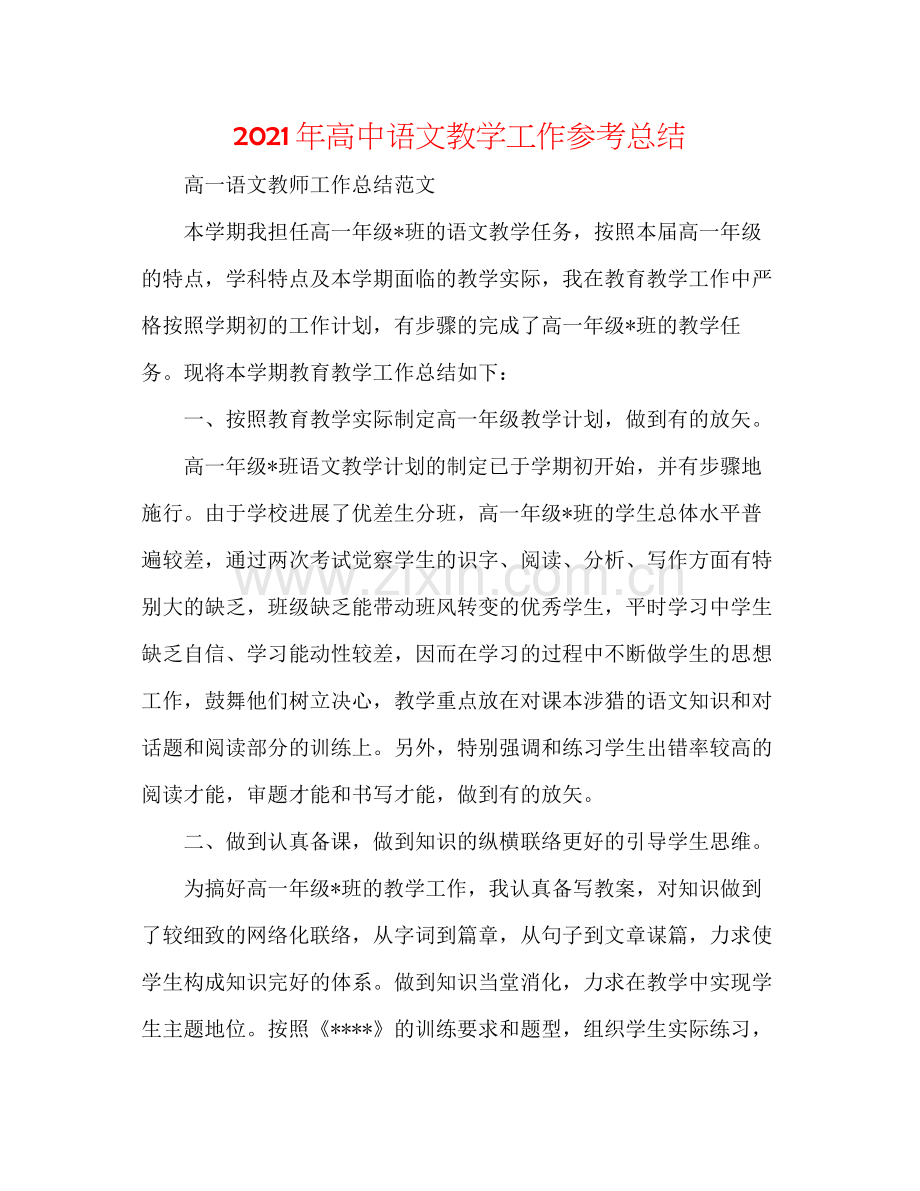 2021年高中语文教学工作参考总结.docx_第1页