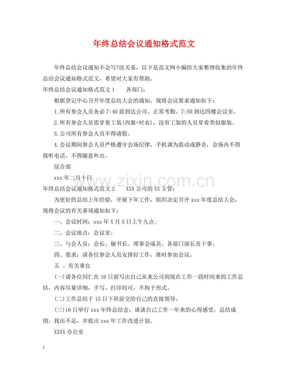 2020年终总结会议通知格式范文.docx_第1页