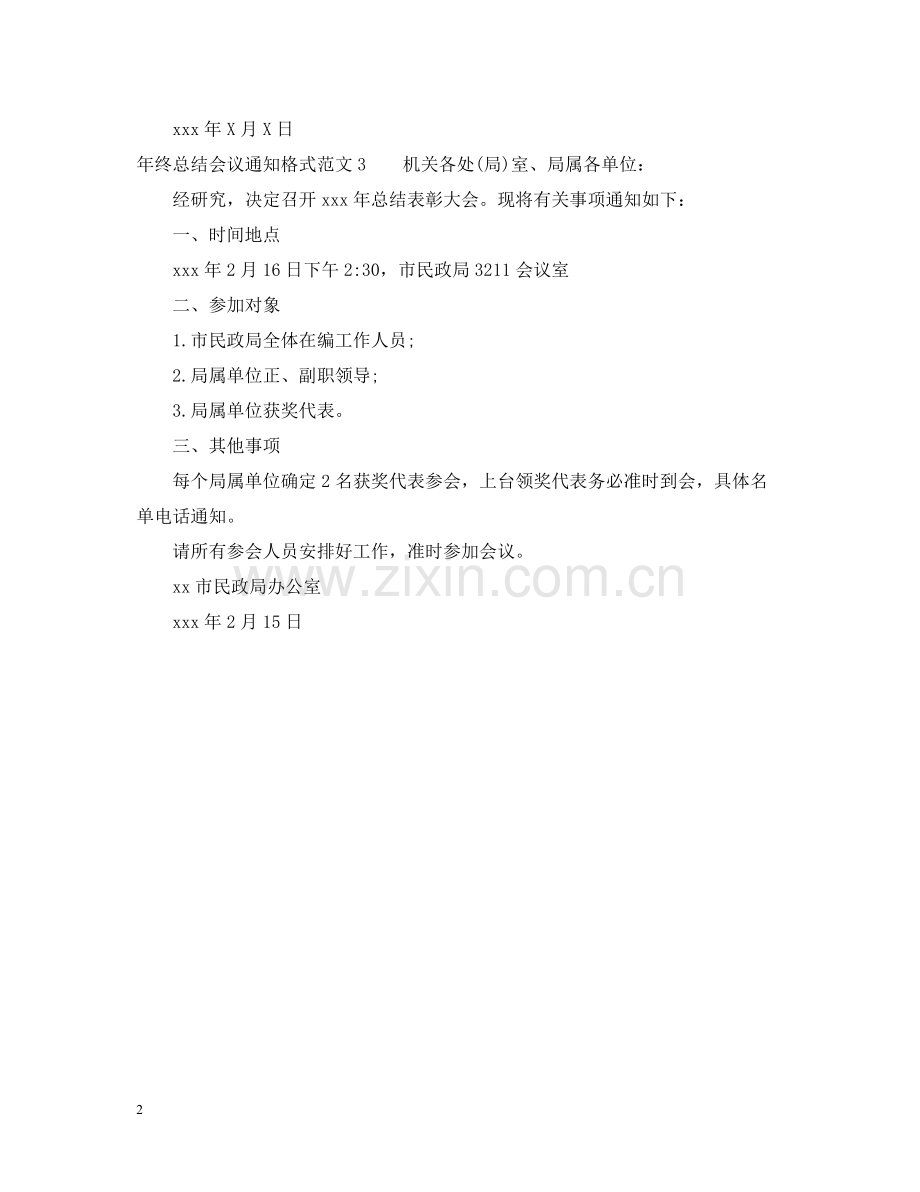 2020年终总结会议通知格式范文.docx_第2页