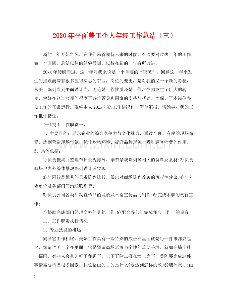 2020年平面美工个人年终工作总结（三）2.docx_第1页