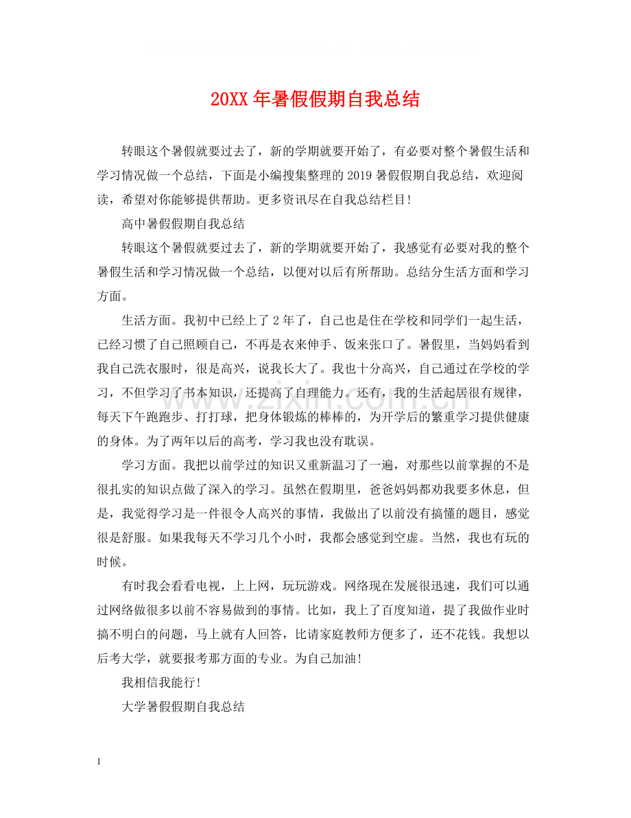 暑假假期自我总结.docx_第1页