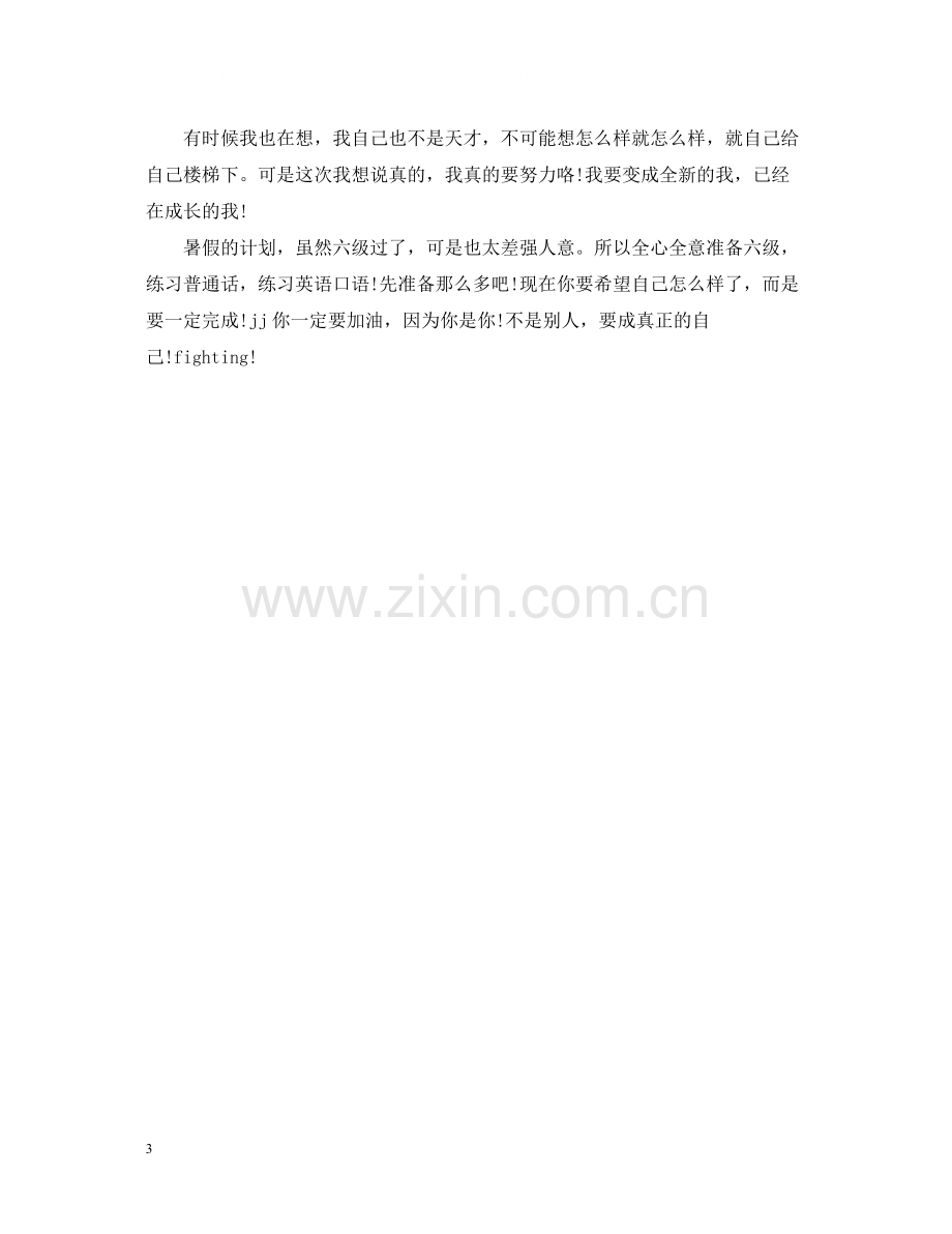 暑假假期自我总结.docx_第3页