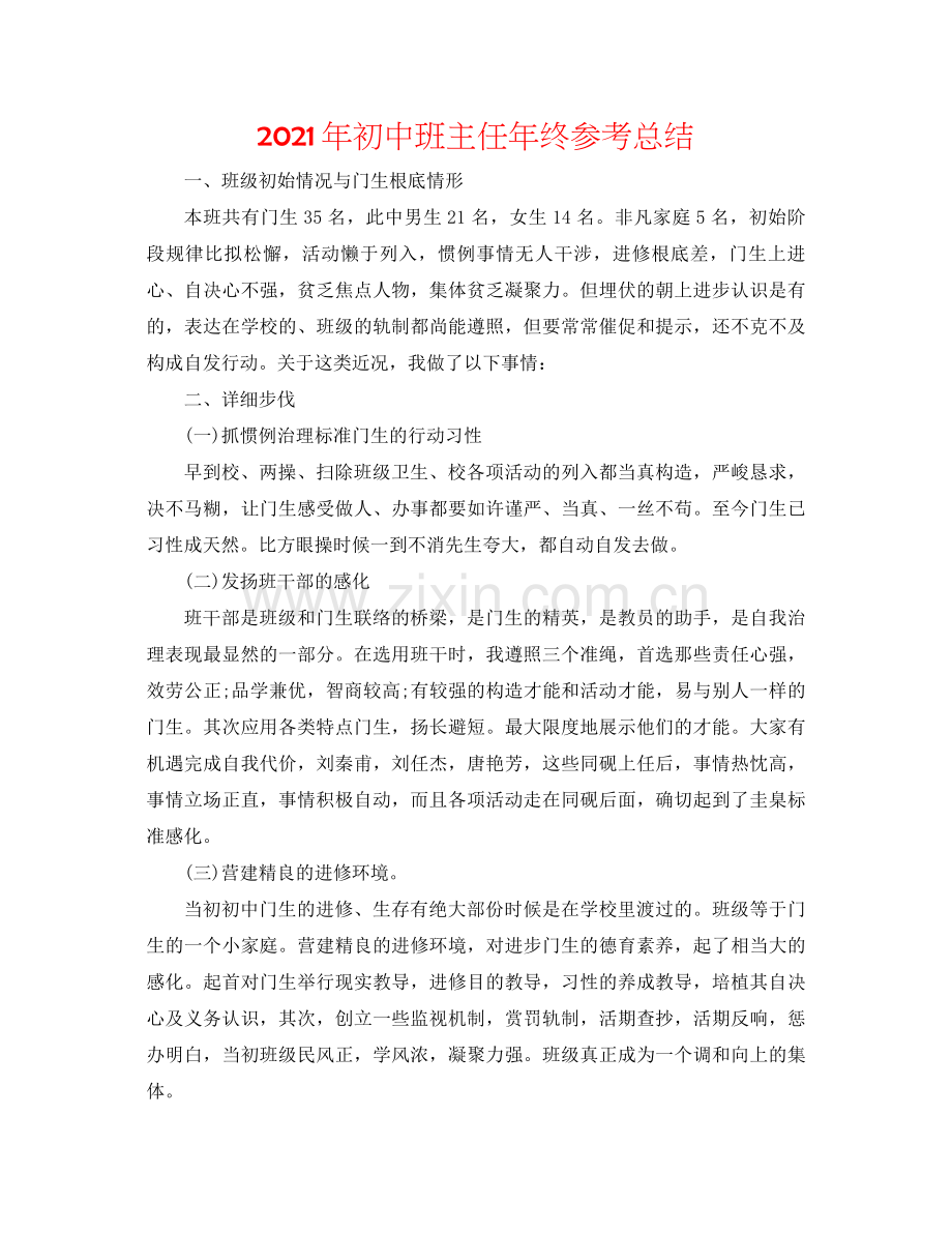 2021年初中班主任年终参考总结.docx_第1页