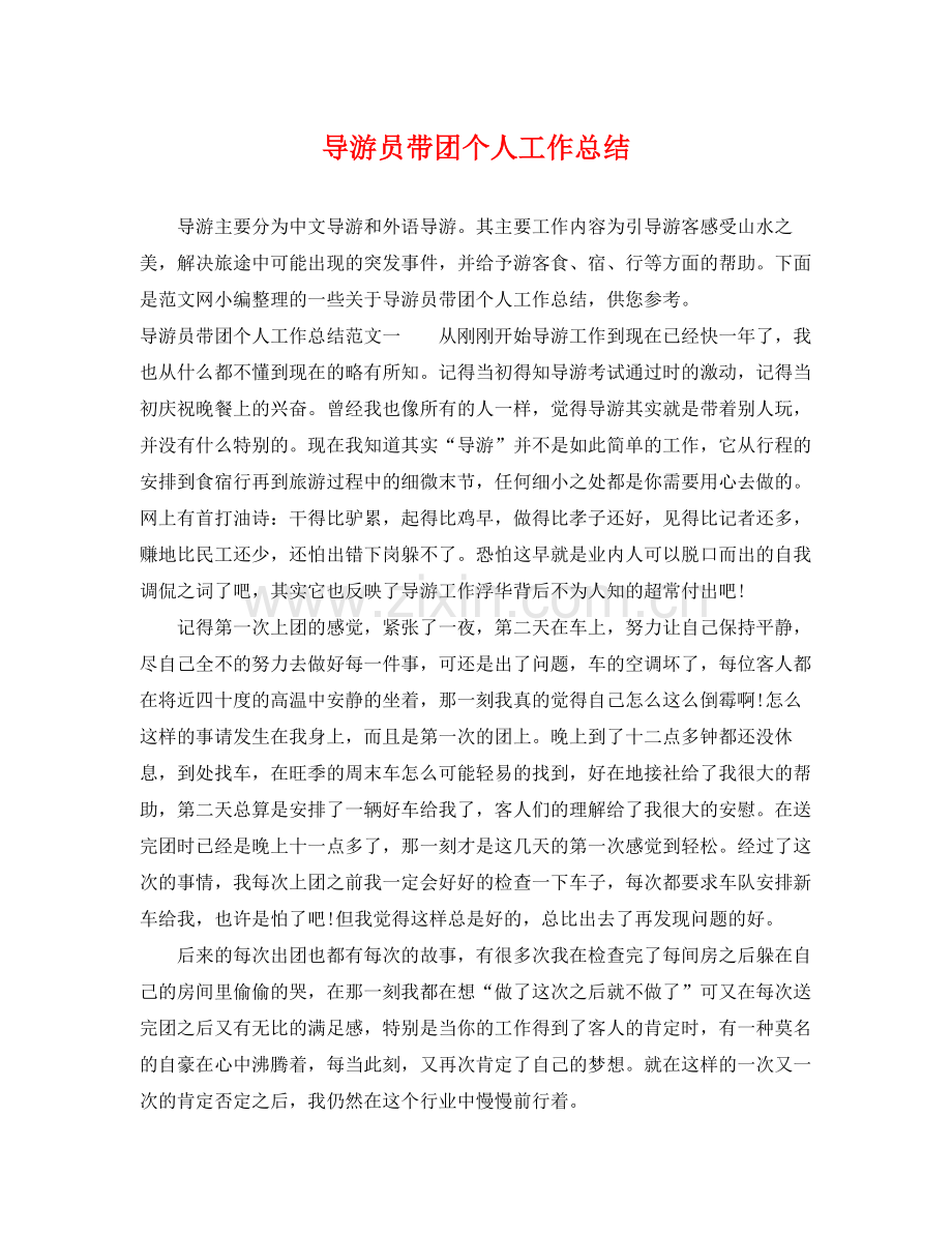 导游员带团个人工作总结 .docx_第1页