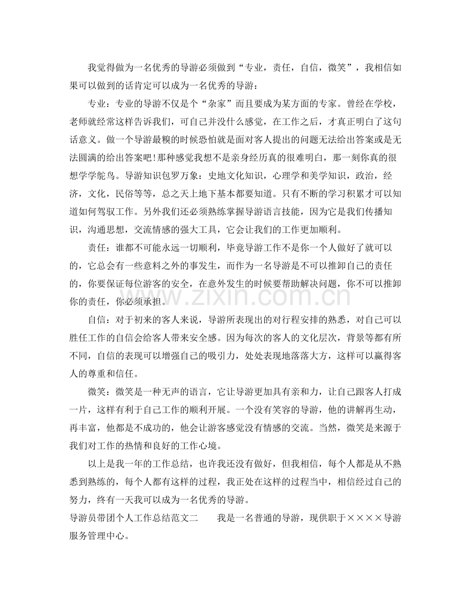 导游员带团个人工作总结 .docx_第2页