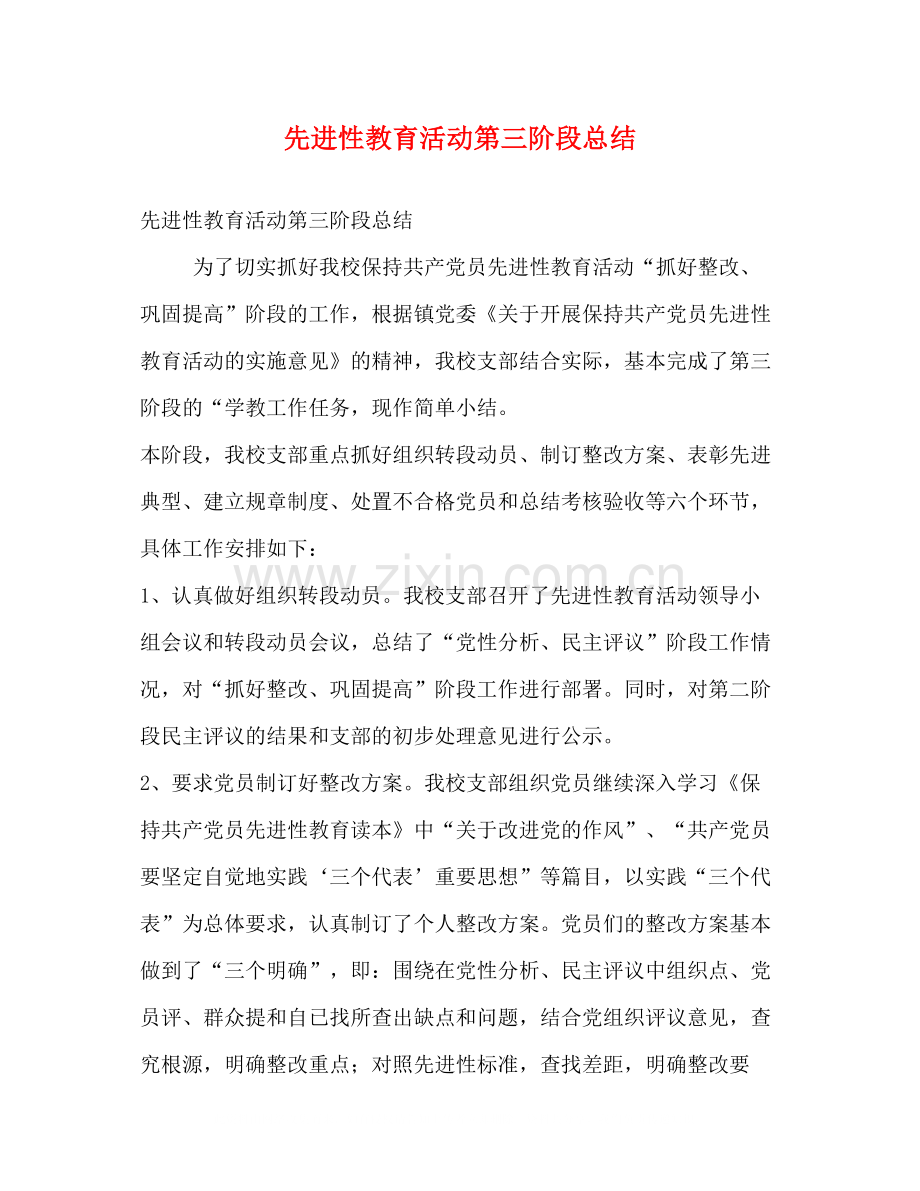 先进性教育活动第三阶段总结.docx_第1页