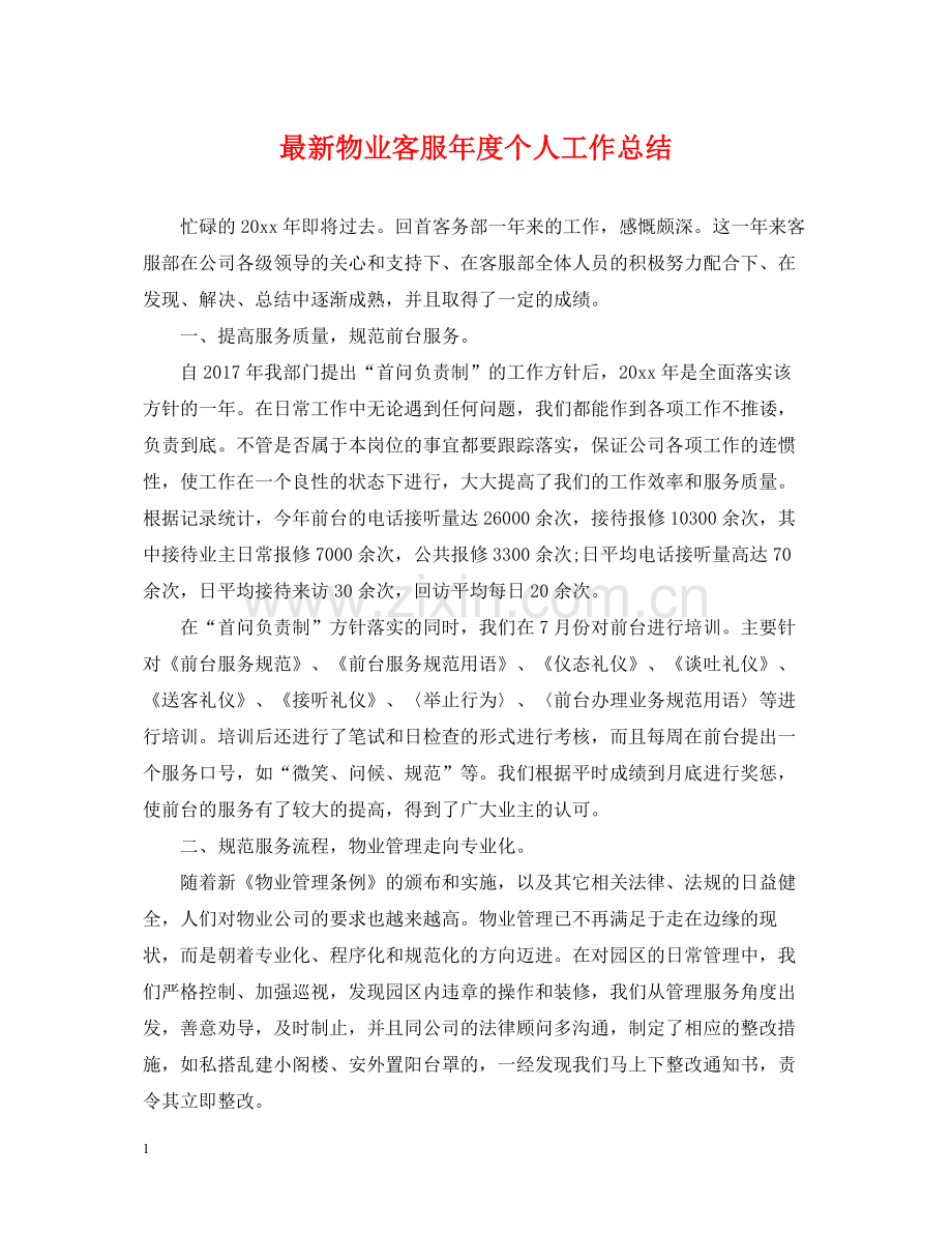 物业客服年度个人工作总结.docx_第1页