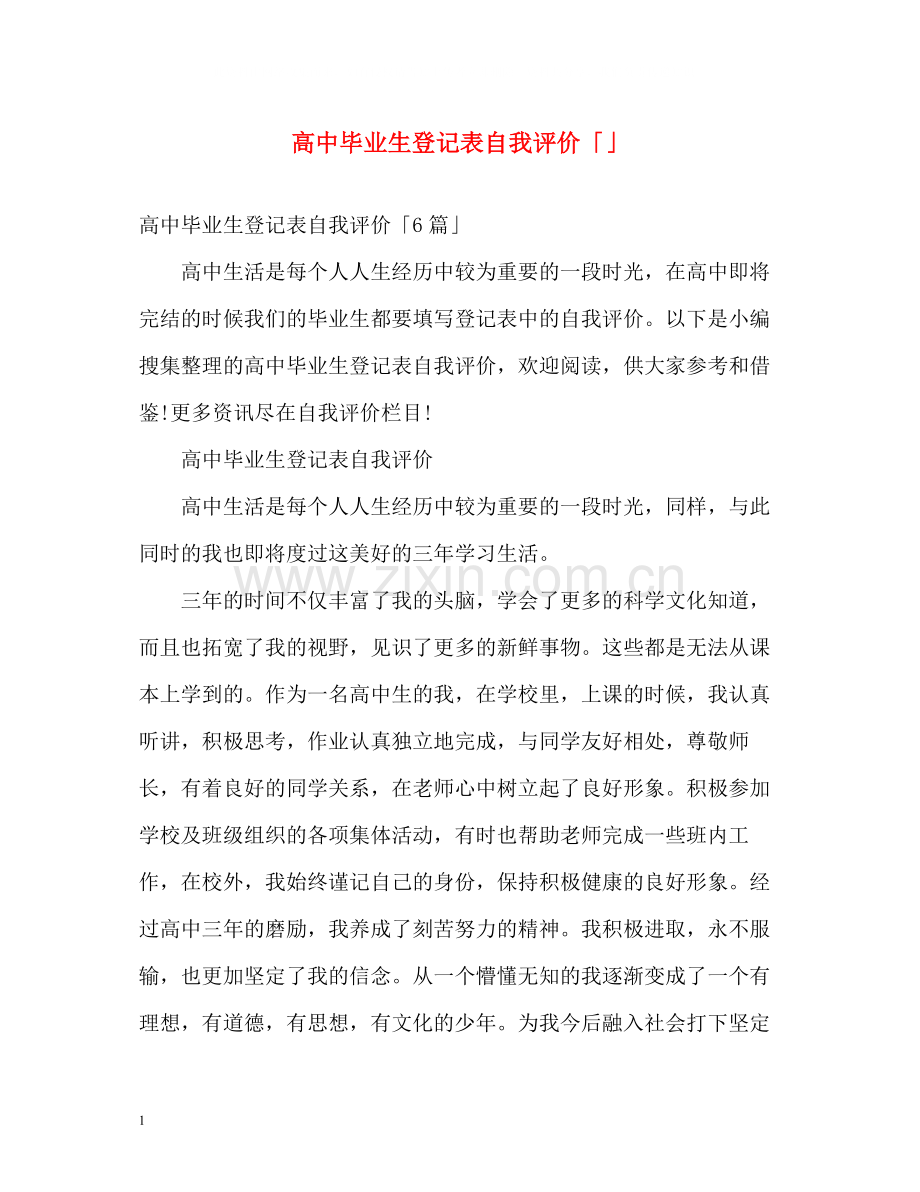 高中毕业生登记表自我评价「」.docx_第1页