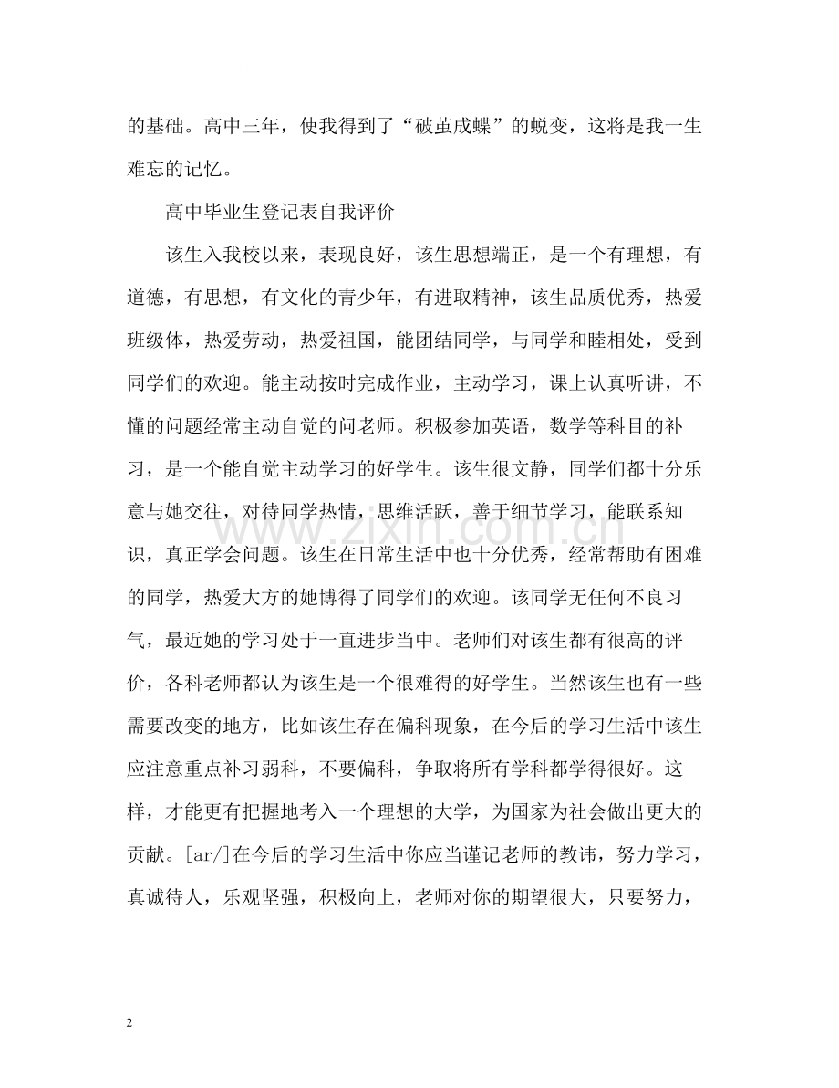 高中毕业生登记表自我评价「」.docx_第2页