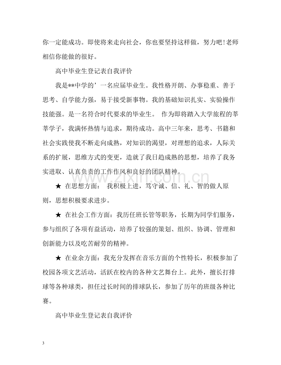 高中毕业生登记表自我评价「」.docx_第3页