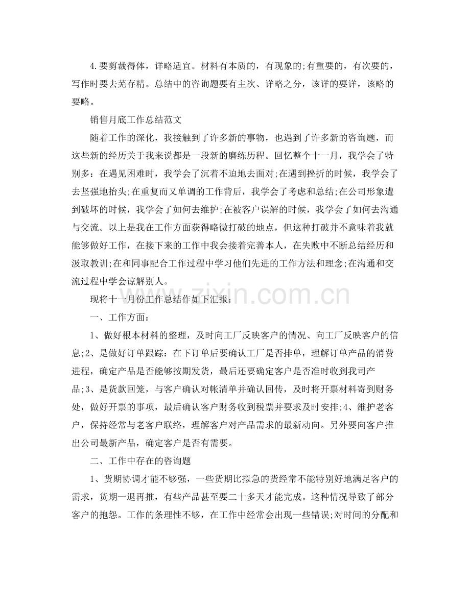 工作参考总结格式月底工作参考总结怎么写及范文.docx_第2页