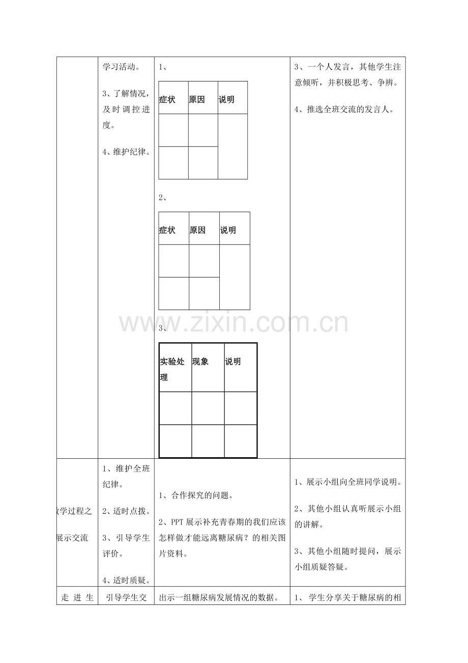 湖北省夷陵区小溪塔三中七年级生物下册 第六章 第四节《激素调节》教学设计 新人教版.doc_第2页