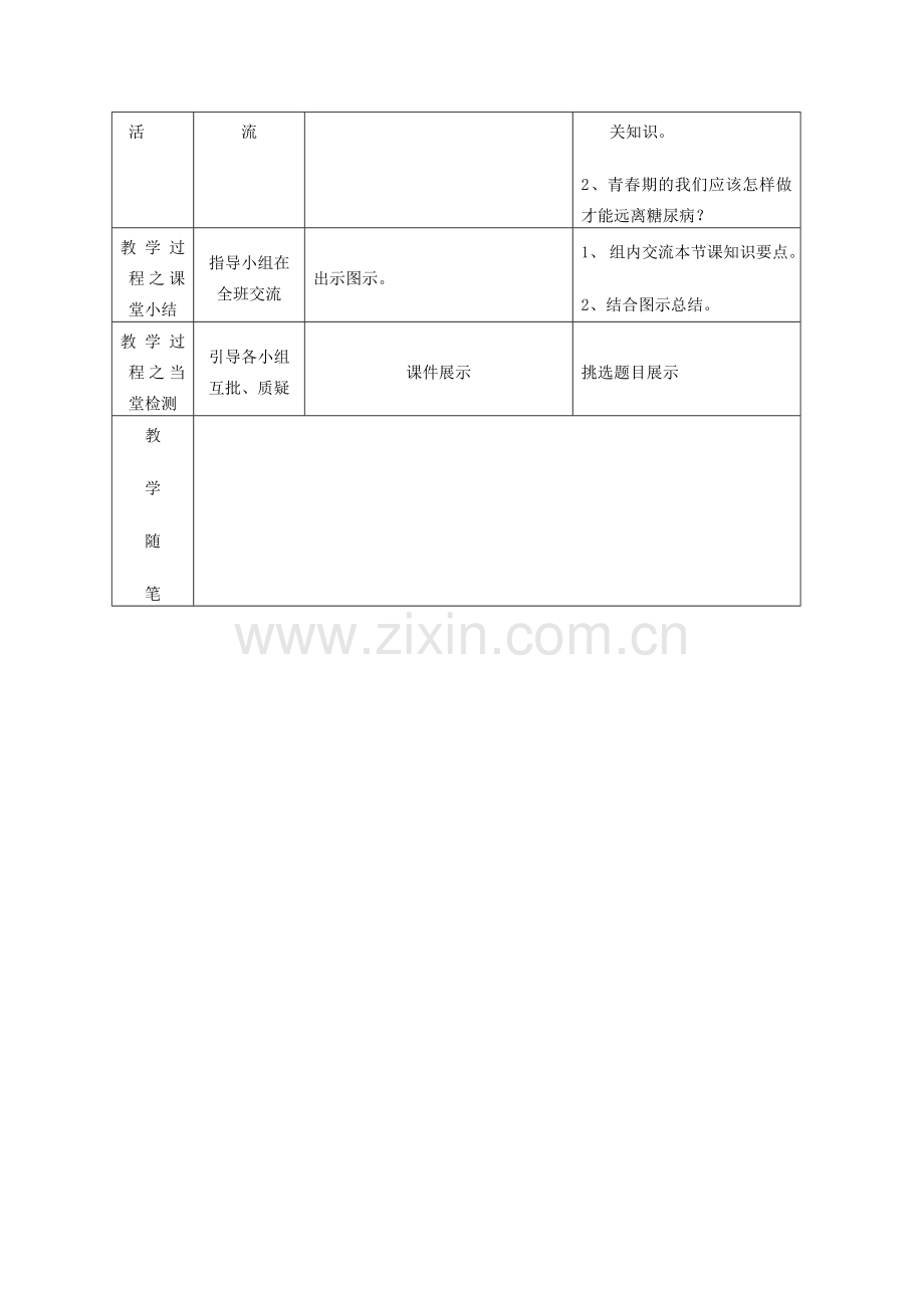 湖北省夷陵区小溪塔三中七年级生物下册 第六章 第四节《激素调节》教学设计 新人教版.doc_第3页