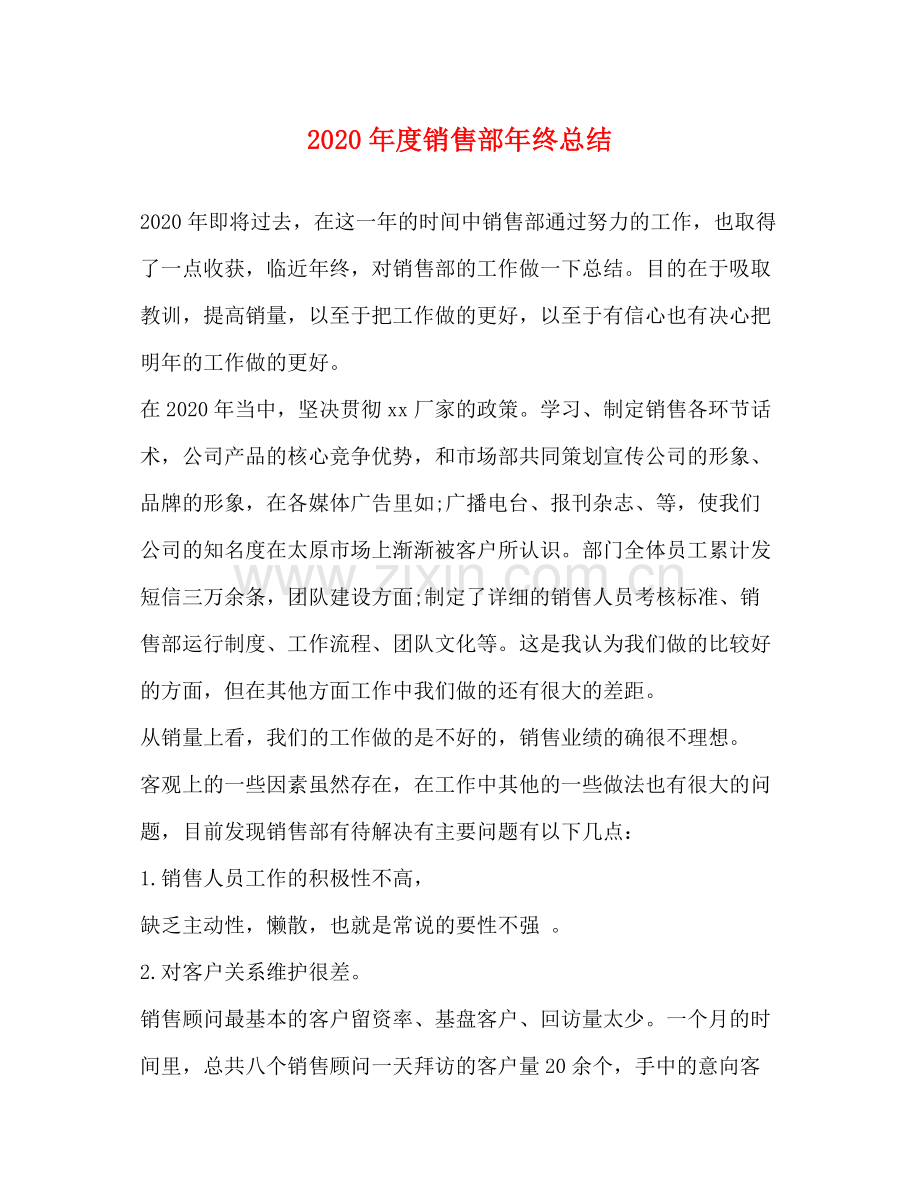 2020年度销售部年终总结.docx_第1页