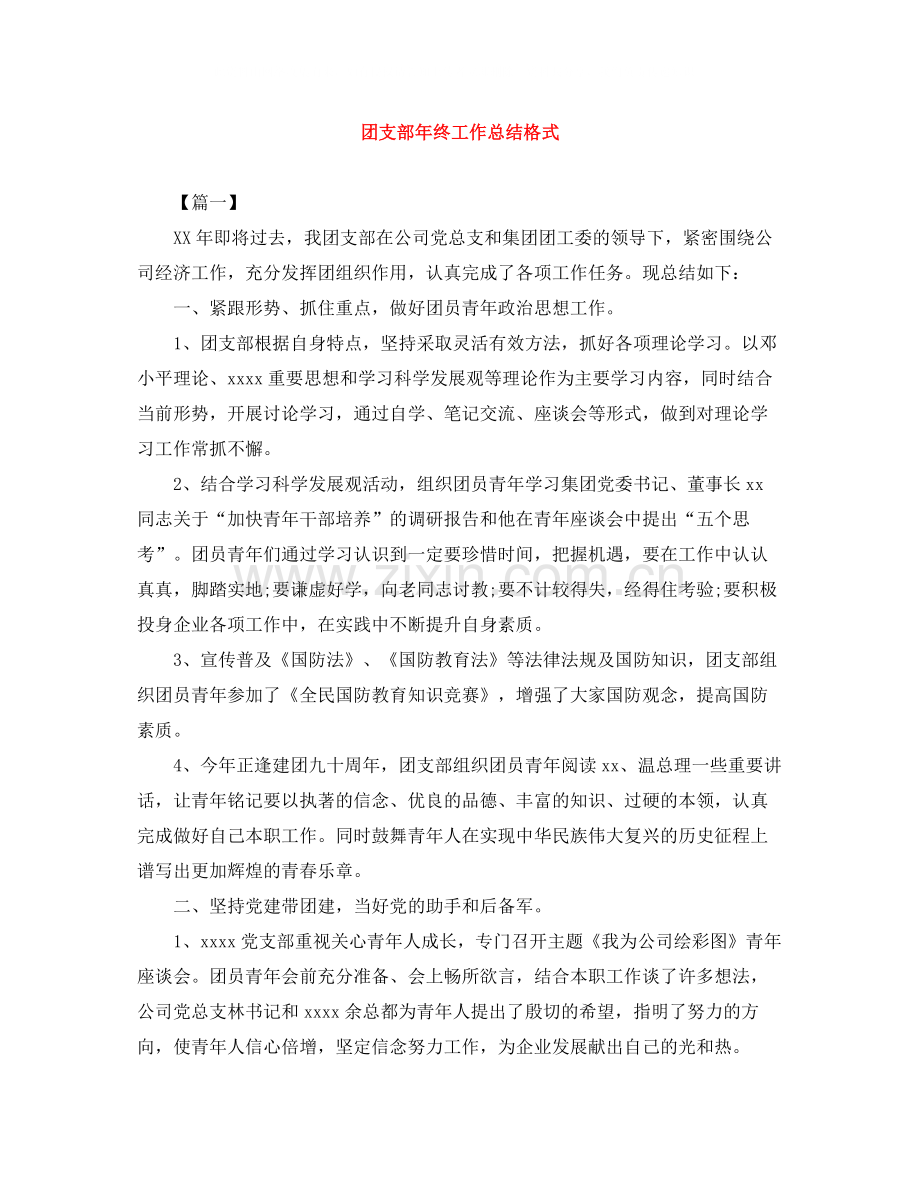 团支部年终工作总结格式.docx_第1页