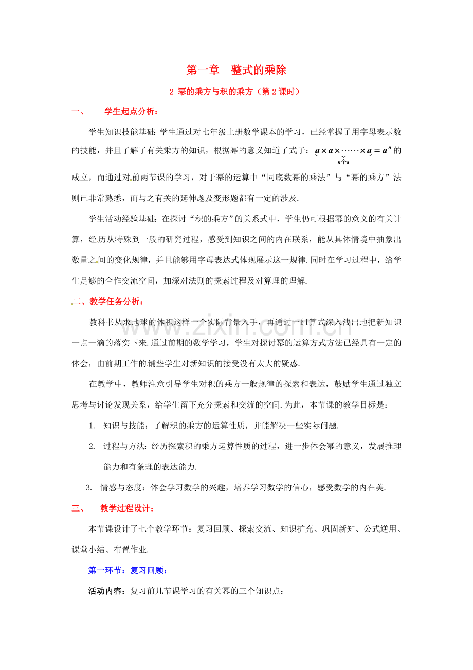 山东省郓城县随官屯镇七年级数学下册 第一章 整式的乘除 1.2 幂的乘方与积的乘方（第2课时）教案 （新版）北师大版-（新版）北师大版初中七年级下册数学教案.doc_第1页